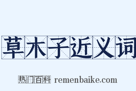 草木子近义词是什么意思的图片